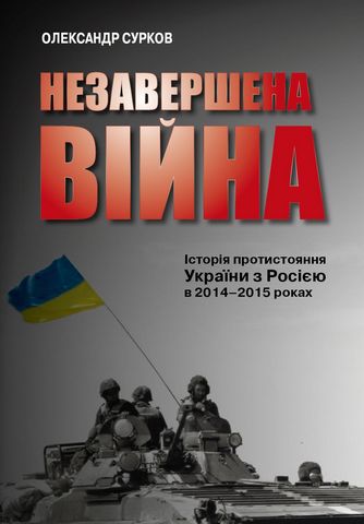 Незавершена війна. Історія протистояння України з Росією в 2014–2015 роках - фото 6