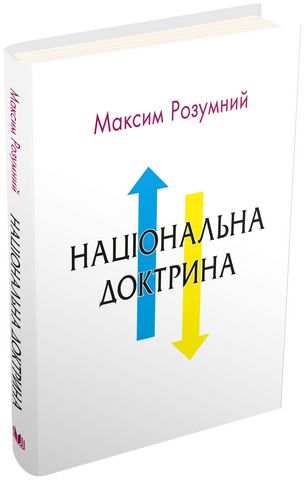 Національна доктрина. Аналіз минулого і погляд у майбутнє України - фото 1