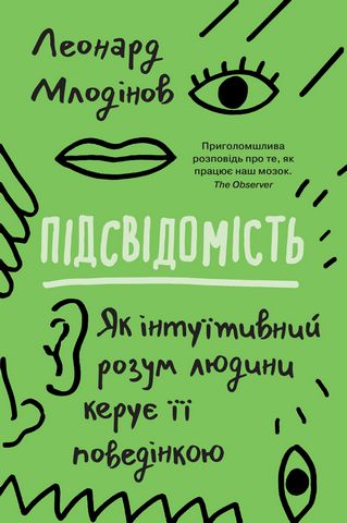 Підсвідомість. Як інтуїтивний розум людини керує її поведінкою - фото 3