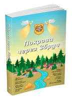Покрова через Збруч. Збірка оповідань