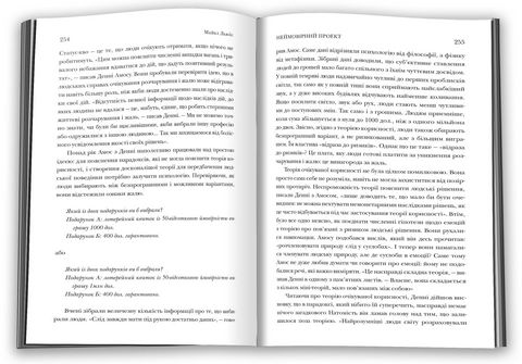 Неймовірний проект. Дружба, що трансформувала наше уявлення про людську свідомість - фото 3