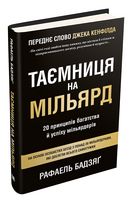 Таємниця на мільярд. 20 принципів багатства й успіху мільярдерів