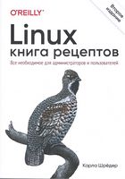 Linux. Книга рецептов. 2-е издание