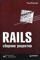 Rails. Сборник рецептов - Ruby on Rails