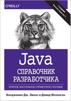 Java. Справочник разработчика, 7-е издание - Java