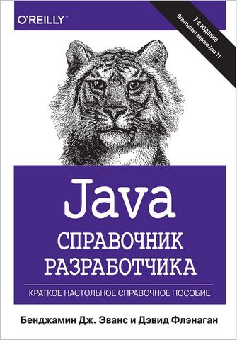 Java. Справочник разработчика, 7-е издание - фото 1