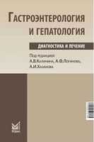 Гастроэнтерология и гепатология: диагностика и лечение. 4-е изд.