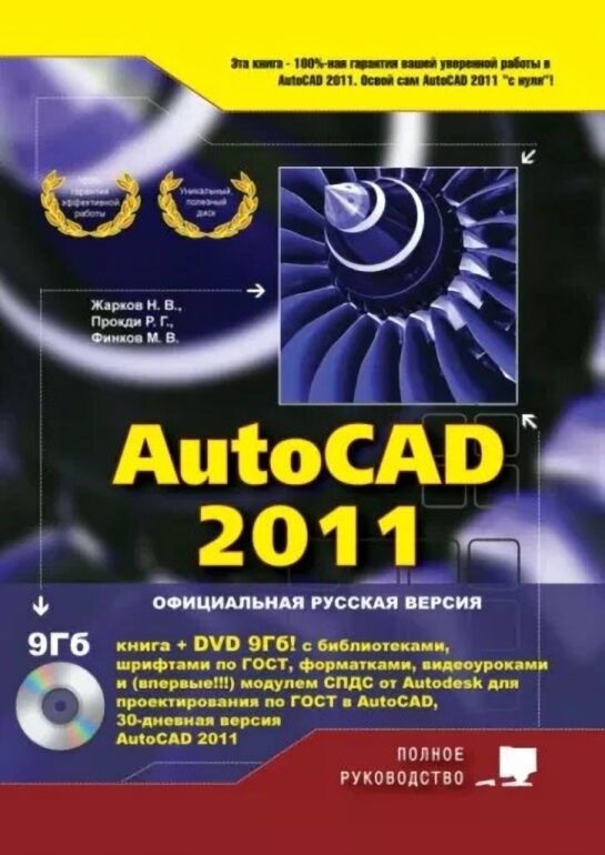 AutoCAD 2011. Полное руководство. Книга + DVD - фото 1