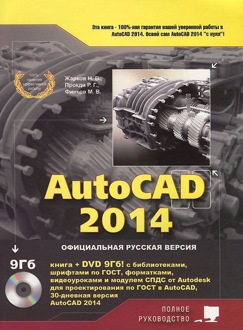 AutoCAD 2014. Книга + DVD з бібліотеками, шрифтами по ГОСТ, модулемСПДС від Autodesk, форматками, доп Повне керівництво DVD - фото 1
