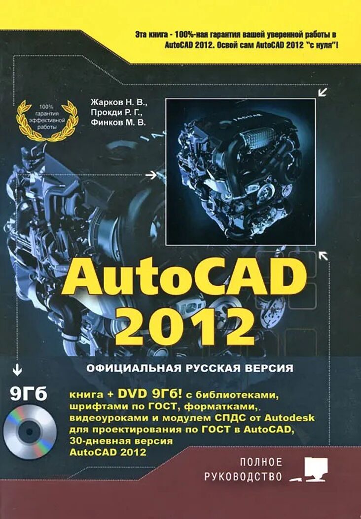 AutoCAD 2012. Полное руководство. Книга + DVD