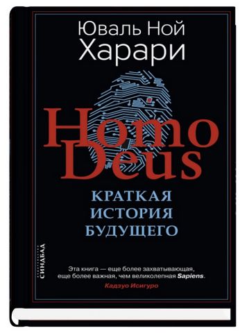 Homo Deus. Краткая история будущего - фото 1