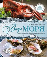 Вкус моря: Изысканные рецепты из рыбы и морепродуктов - Хобби Увлечения