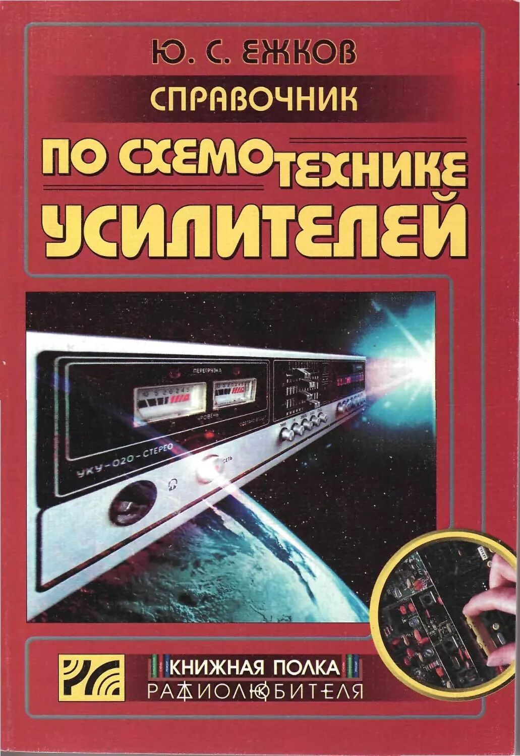 Справочник по схемотехнике усилителей - 2-е изд.