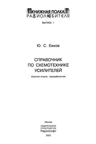 Справочник по схемотехнике усилителей - 2-е изд. - фото 2
