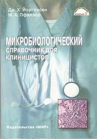 Микробиологический справочник клиницистов
