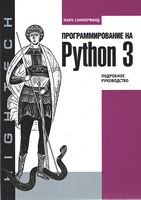 Програмування на Python 3. Докладне керівництво - Python