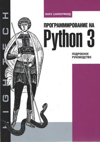 Програмування на Python 3. Докладне керівництво - фото 1