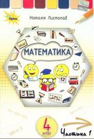 Математика. 4 клас. Підручник. Частина 1 - 4 класс