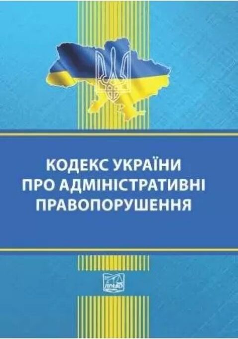 Кодекс України про адміністративні правопорушення. Остання редакція