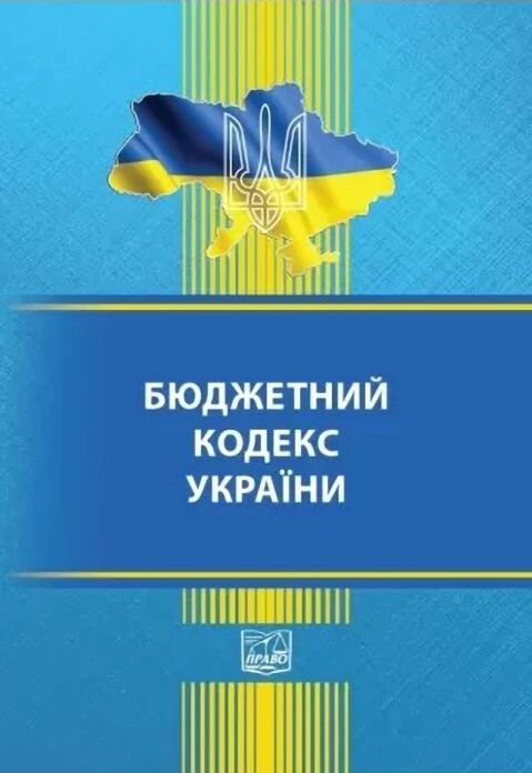 Бюджетний кодекс України. Остання редакція - фото 1