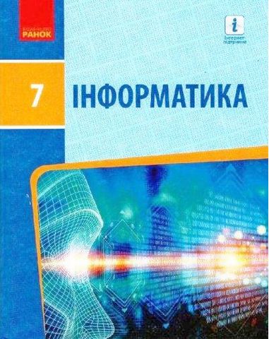 Інформатика 7 клас. Підручник авторства Бондаренко...