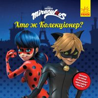 Леді Баґ. Історії. Хто ж Колекціонер?