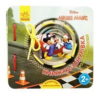 Disney. Книжка-шнурівка "Міккі Маус та круті перегони. Розвиток логіки"