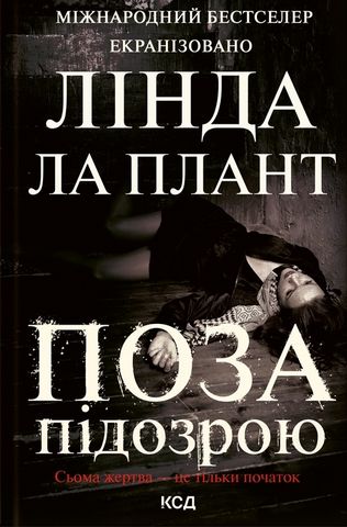 Поза підозрою - фото 1