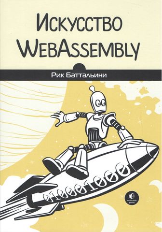 Искусство WebAssembly - фото 1