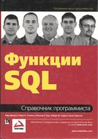 Функции SQL. Справочник программиста