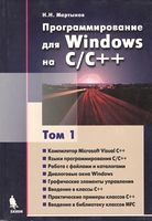 Программирование для Windows на C/C++. Том 1.