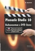 Pinnacle Studio 10. Русская версия. Видеомонтаж и DVD-диски.