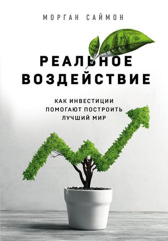 Реальное воздействие. Как инвестиции помогают построить лучший мир - фото 1