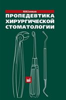 Пропедевтика хирургической стоматологии. 4-е изд.
