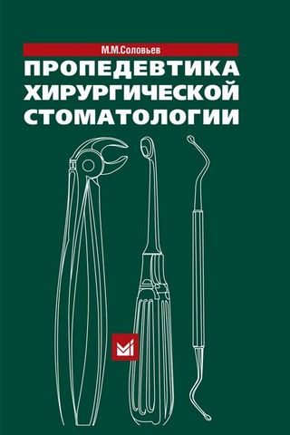 Пропедевтика хирургической стоматологии. 4-е изд. - фото 1