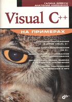 Visual C++ на примерах (+ CD-ROM) - Visual C++