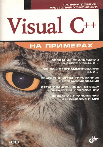 Visual C++ на примерах (+ CD-ROM) - фото 1