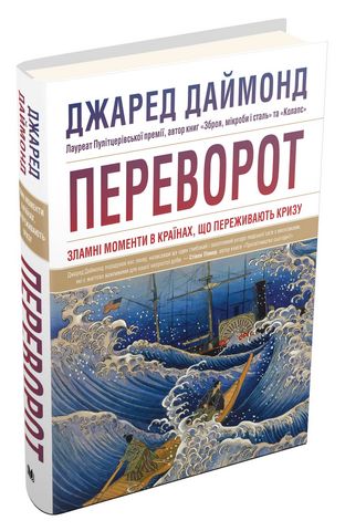 Переворот. Зламні моменти в країнах, що переживають...
