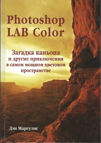 Photoshop Lab Color Загадка каньйону та інші пригоди в самому потужному колірному просторі(+комплект) - фото 1