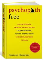Psychopath Free: Как распознать лжеца и манипулятора среди партнеров, коллег, начальников, и не стать жертвой обмана