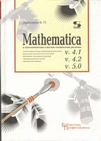 MATHEMATICA 4.1/4.2/5  в математических и научно-технических расчетах