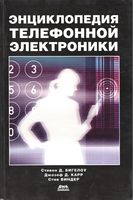 Энциклопедия телефонной электроники - Телефонные аппараты, телефония