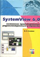 Systemview 6.0 (SystemVue). Системное проектирование радиоэлектронных устройств