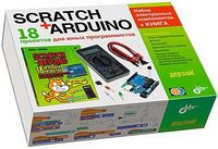 Дерзай! Наборы по электронике. Scratch+Arduino. 18 проектов для юных программистов + КНИГА