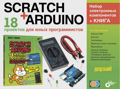 Дерзай! Наборы по электронике. Scratch+Arduino. 18 проектов для юных программистов + КНИГА - фото 2