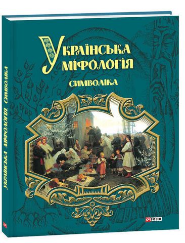 Українська міфологія. Символіка - фото 1