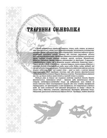 Українська міфологія. Символіка - фото 4