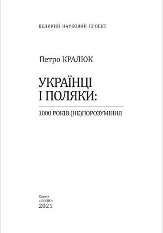 Українці і поляки: 1000 років (не)порозуміння - фото 2