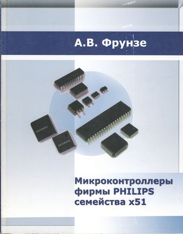 Микроконтроллеры фирмы Philips семейства х51 том1 - фото 1