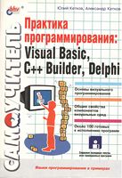 Практика программирования Visual Basic, C++ Builder, Delphi (+дискета)